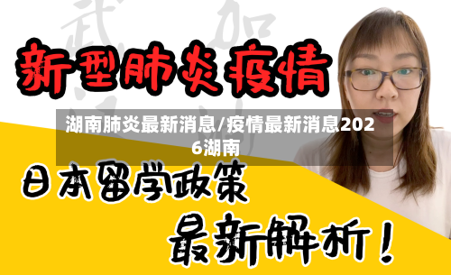 湖南肺炎最新消息/疫情最新消息2026湖南-第2张图片