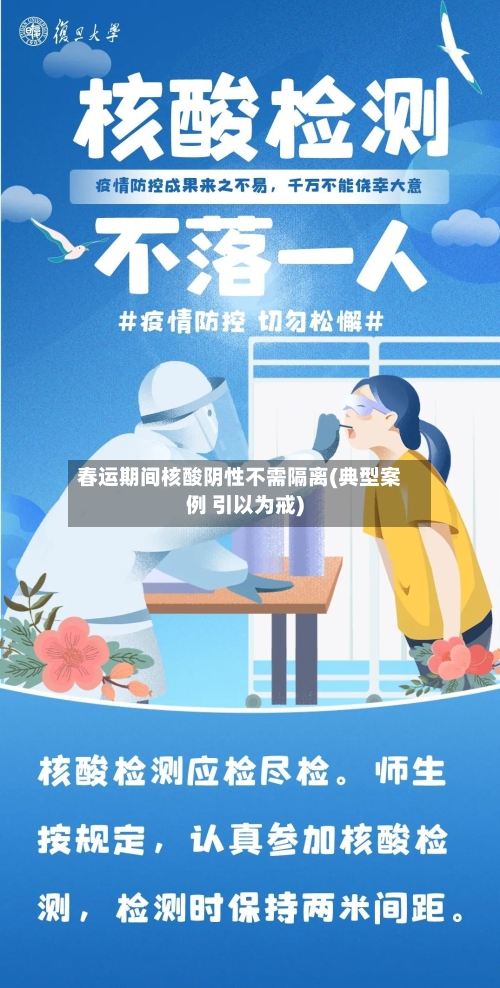 春运期间核酸阴性不需隔离(典型案例 引以为戒)-第2张图片