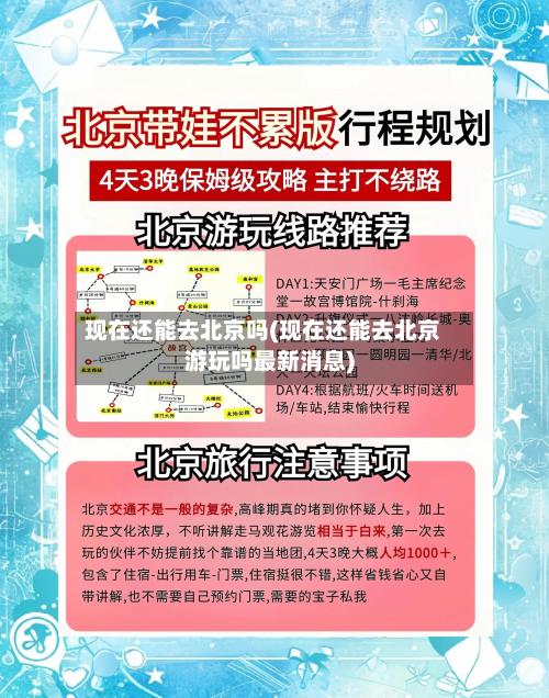 现在还能去北京吗(现在还能去北京游玩吗最新消息)-第2张图片