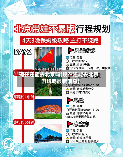 现在还能去北京吗(现在还能去北京游玩吗最新消息)