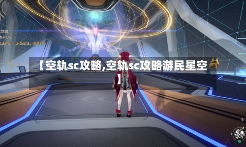 【空轨sc攻略,空轨sc攻略游民星空】-第2张图片