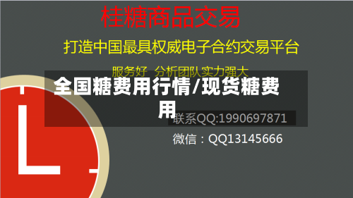 全国糖费用行情/现货糖费用