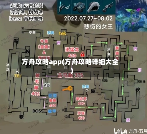 方舟攻略app(方舟攻略详细大全)
