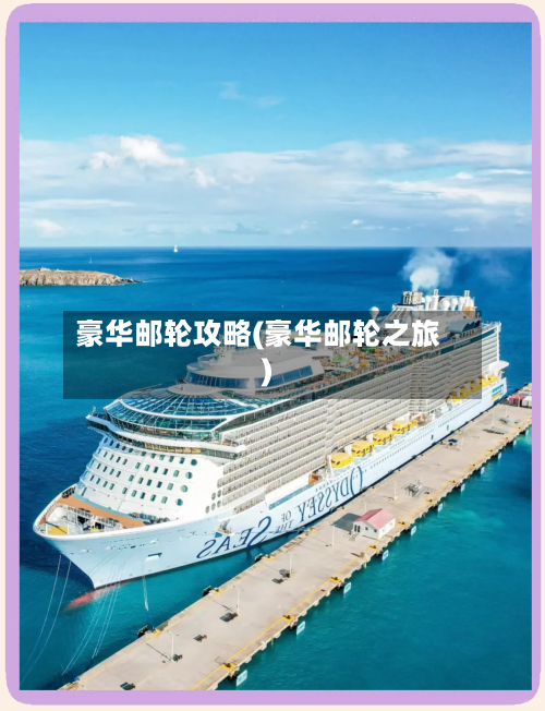 豪华邮轮攻略(豪华邮轮之旅)