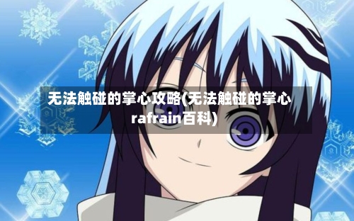无法触碰的掌心攻略(无法触碰的掌心rafrain百科)