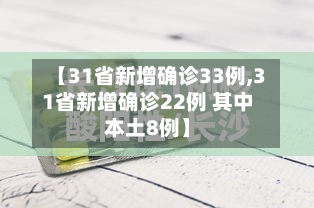 【31省新增确诊33例,31省新增确诊22例 其中本土8例】