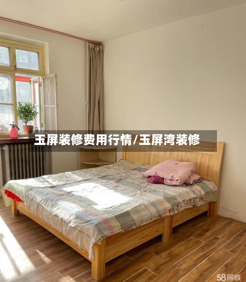 玉屏装修费用行情/玉屏湾装修