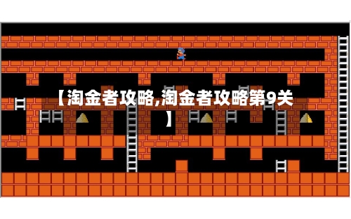 【淘金者攻略,淘金者攻略第9关】