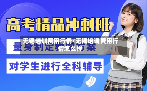无锡培训费用行情/无锡培训费用行情怎么样