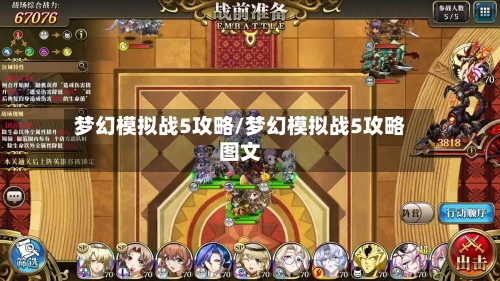 梦幻模拟战5攻略/梦幻模拟战5攻略图文-第2张图片
