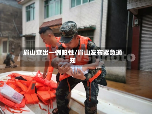 眉山查出一例阳性/眉山发布紧急通知-第2张图片