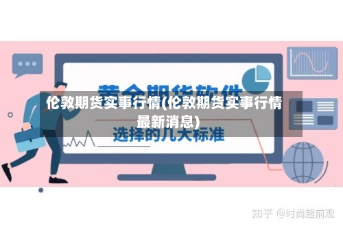伦敦期货实事行情(伦敦期货实事行情最新消息)-第2张图片