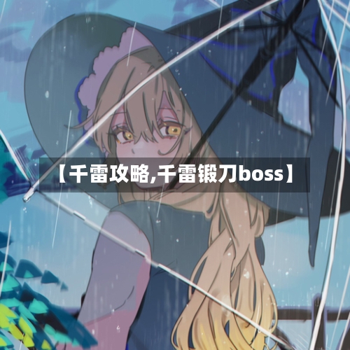 【千雷攻略,千雷锻刀boss】-第2张图片