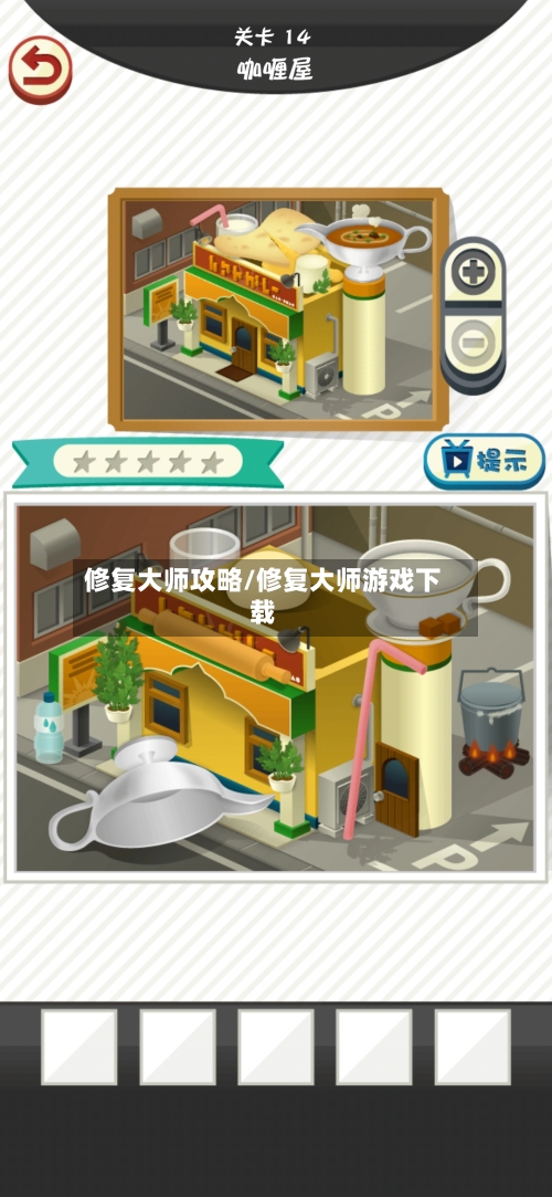 修复大师攻略/修复大师游戏下载-第2张图片