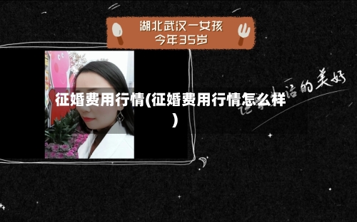 征婚费用行情(征婚费用行情怎么样)-第2张图片