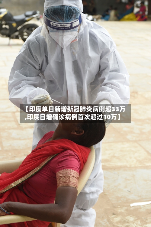 【印度单日新增新冠肺炎病例超33万,印度日增确诊病例首次超过10万】-第2张图片