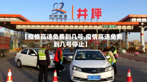 【疫情高速免费到几号,疫情高速免费到几号停止】