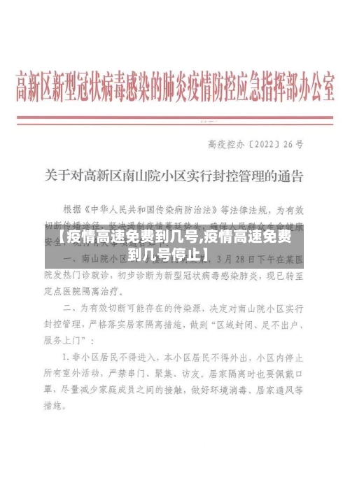 【疫情高速免费到几号,疫情高速免费到几号停止】-第2张图片