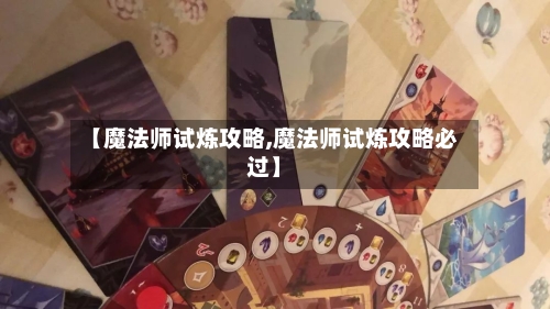 【魔法师试炼攻略,魔法师试炼攻略必过】-第2张图片