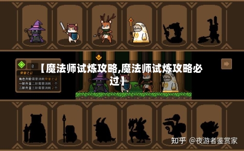 【魔法师试炼攻略,魔法师试炼攻略必过】-第3张图片