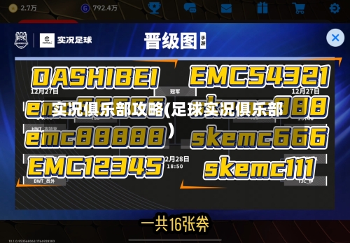 实况俱乐部攻略(足球实况俱乐部)