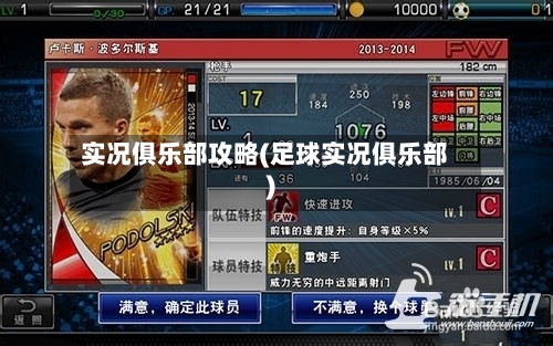 实况俱乐部攻略(足球实况俱乐部)-第2张图片