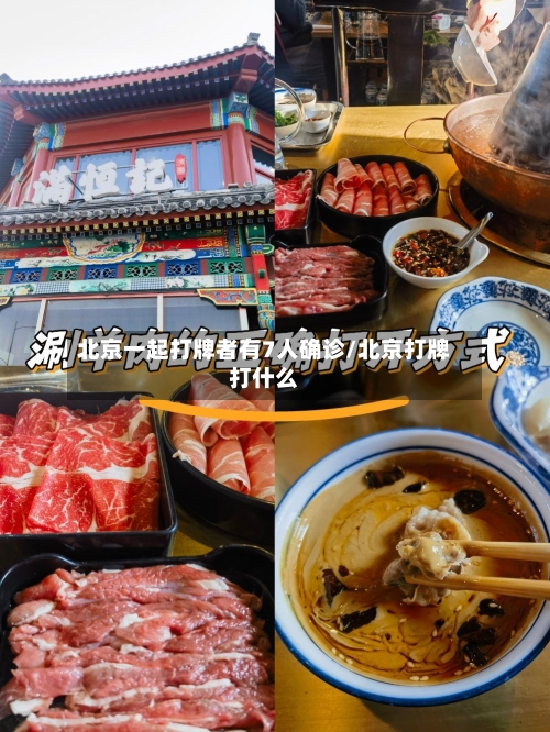 北京一起打牌者有7人确诊/北京打牌打什么