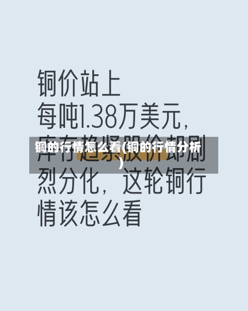铜的行情怎么看(铜的行情分析)