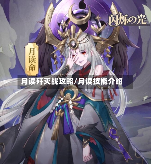 月读歼灭战攻略/月读技能介绍