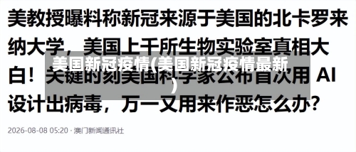 美国新冠疫情(美国新冠疫情最新)