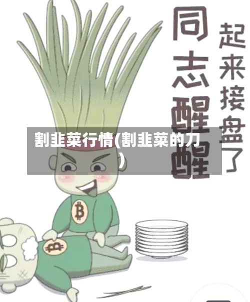 割韭菜行情(割韭菜的刀)-第3张图片