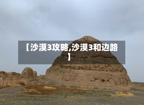 【沙漠3攻略,沙漠3和边路】