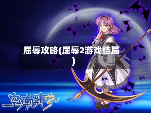 屈辱攻略(屈辱2游戏结局)