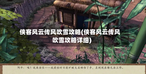 侠客风云传风吹雪攻略(侠客风云传风吹雪攻略详细)
