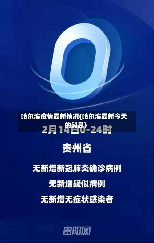 哈尔滨疫情最新情况(哈尔滨最新今天的消息)-第2张图片