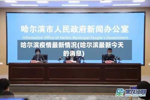 哈尔滨疫情最新情况(哈尔滨最新今天的消息)