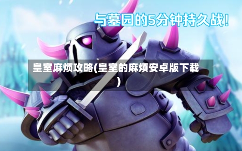 皇室麻烦攻略(皇室的麻烦安卓版下载)-第3张图片