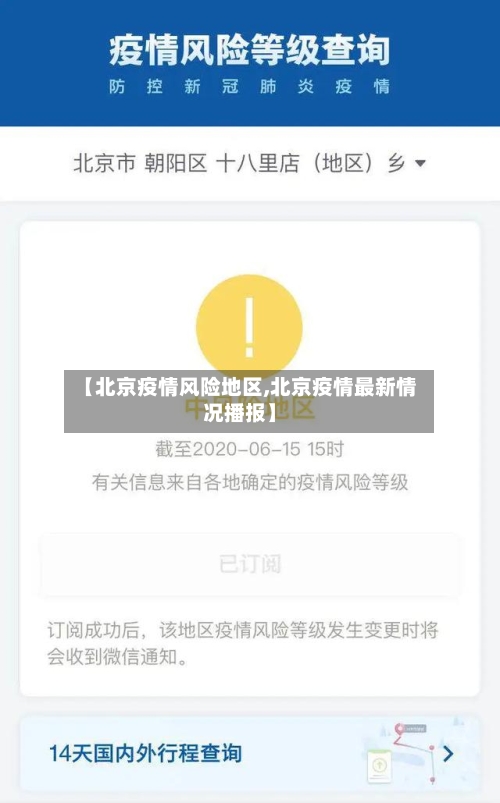 【北京疫情风险地区,北京疫情最新情况播报】