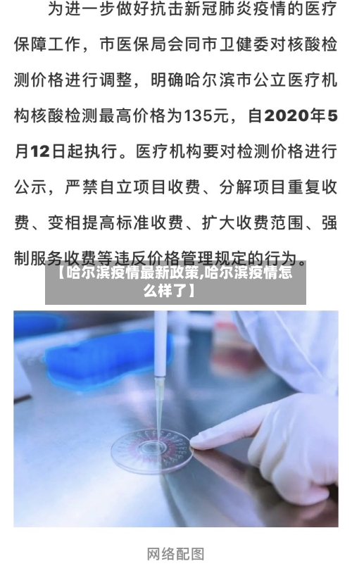 【哈尔滨疫情最新政策,哈尔滨疫情怎么样了】