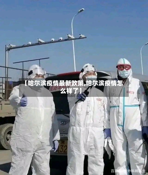 【哈尔滨疫情最新政策,哈尔滨疫情怎么样了】-第3张图片
