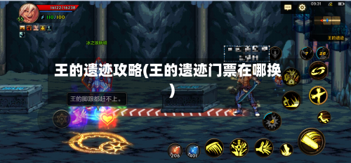 王的遗迹攻略(王的遗迹门票在哪换)