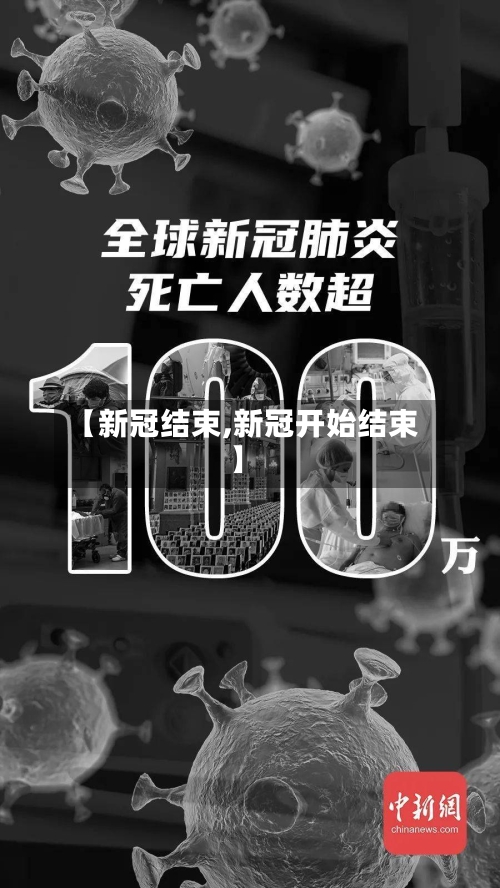 【新冠结束,新冠开始结束】