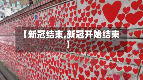 【新冠结束,新冠开始结束】-第2张图片