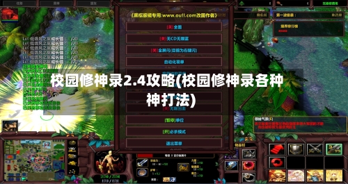 校园修神录2.4攻略(校园修神录各种神打法)