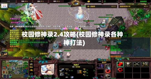 校园修神录2.4攻略(校园修神录各种神打法)-第2张图片