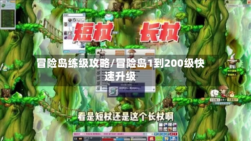 冒险岛练级攻略/冒险岛1到200级快速升级