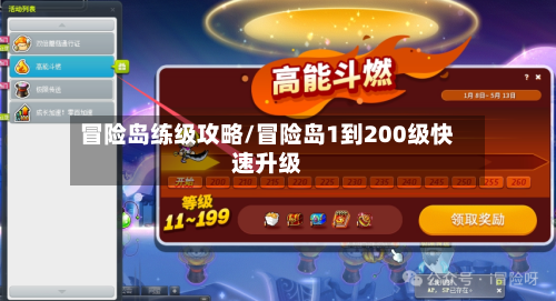冒险岛练级攻略/冒险岛1到200级快速升级-第2张图片