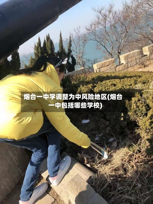 烟台一中学调整为中风险地区(烟台一中包括哪些学校)-第2张图片