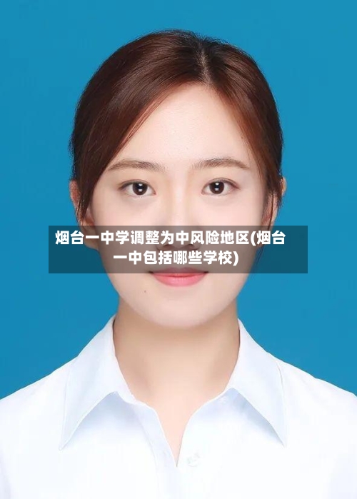烟台一中学调整为中风险地区(烟台一中包括哪些学校)