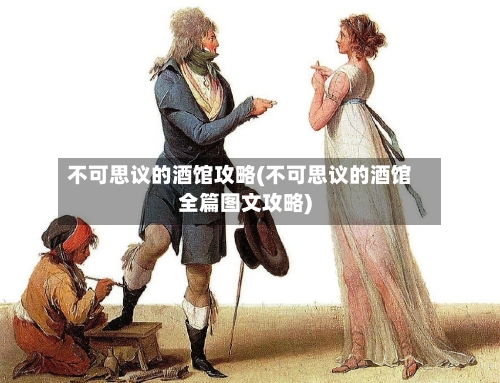 不可思议的酒馆攻略(不可思议的酒馆全篇图文攻略)